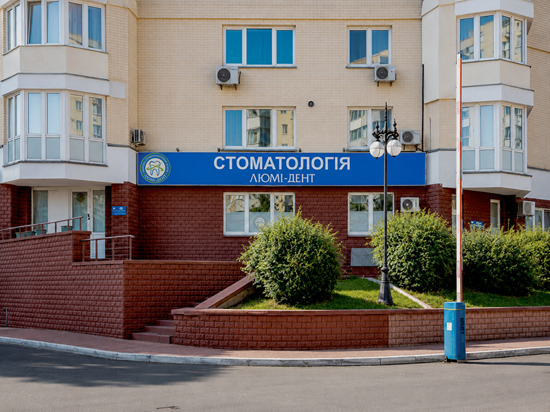 Стоматологічна клініка Люмі-Дент на Оболоні Відділення клініки на Оболоні Люмі-Дент