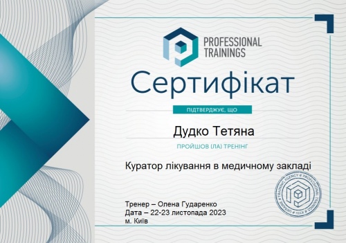 Сертификат участника тренинга «Куратор лечения в медицинском учреждении» Дудко Т.В. куратор лечения 2023