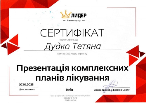 Сертификат участника тренинга по презентации планов лечения Дудко Т.В. презентация планов лечения 2023 год