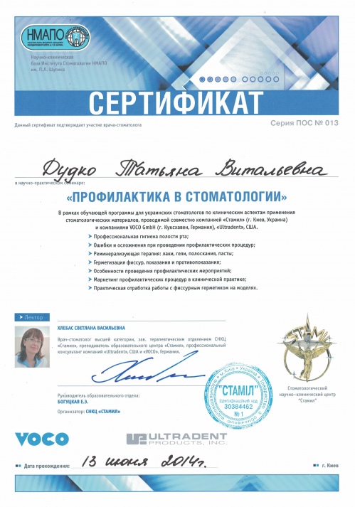 Сертификат участника семинара по профилактике Дудко Т.В. профилактика в стоматологии 2014 год