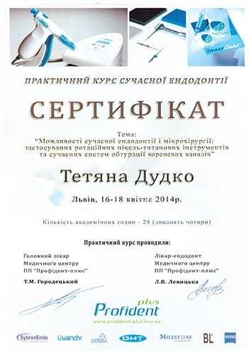 Сертификат по современным технологиям в эндодонтии Дудко Т.В. современная эндодонтия 2014 год