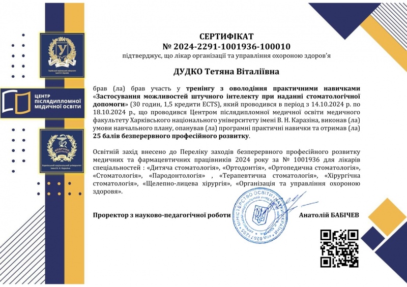 Сертификат тренинг Искусственный интеллект в стоматологии 2024 год Сертификат Дудко Т.В. искусственный интеллект 2024 год