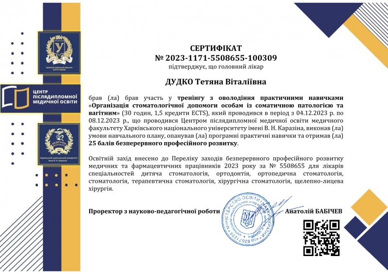 Сертификат тренинг Стоматологическая помощь при соматической патологии Сертификат Дудко Т.В. соматическая патология 2023 год