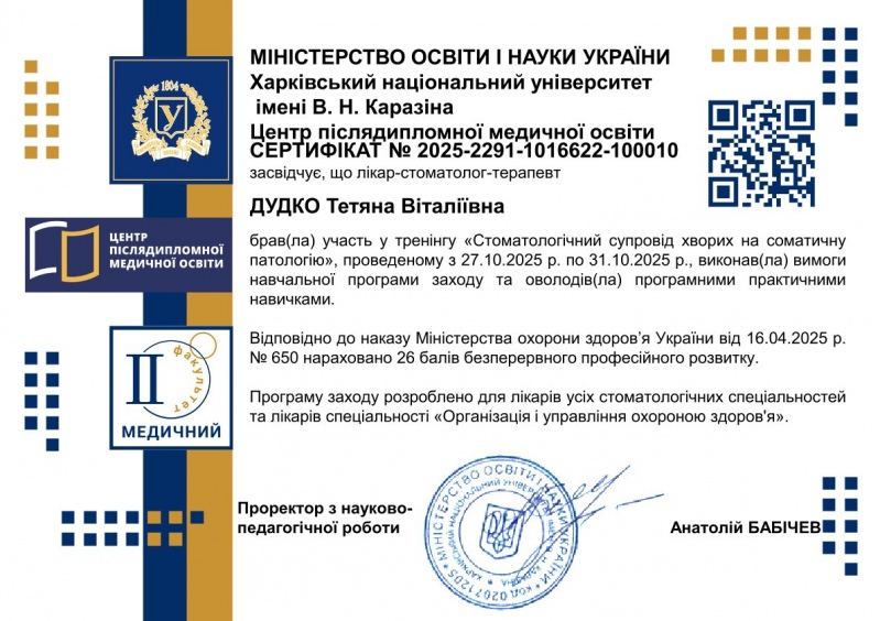 Сертификат участника тренинга Соматическая патология 2025 год Сертификат Дудко Т.В. соматическая патология 2025