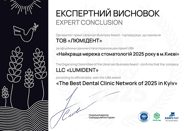 Сертифікат переможця Ukrainian Business Awards 2025 Нагорода Ukrainian Business Awards 2025 для мережі Люмі-Дент