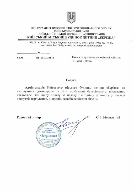 Благодарственное письмо руководства детского дома Березка Благотворительность Люми-Дент