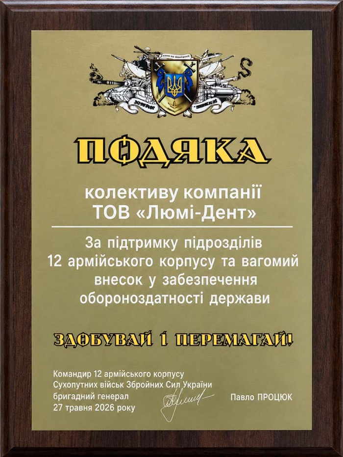 Благодарность от 12 армейского корпуса ВСУ Грамота-благодарность Люми-Дент