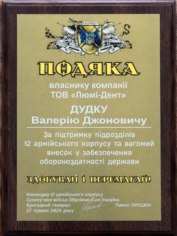 Благодарность от бригадного генерала Павла Процюка Грамота от 12 Армейского корпуса ЗСУ
