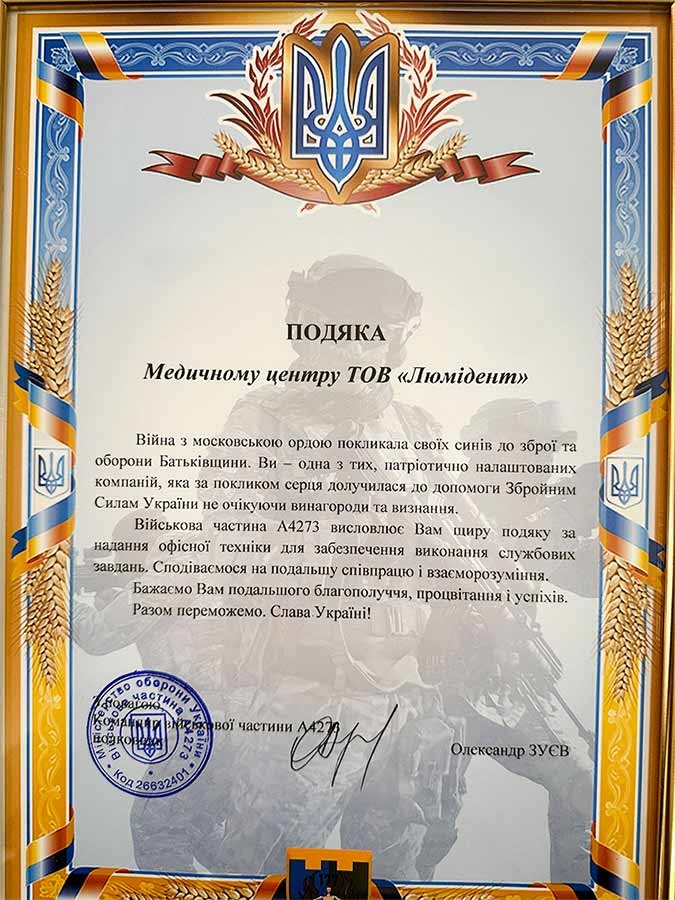 Лист благодарности от военной части ВСУ Благодарность ВСУ Люми-Дент