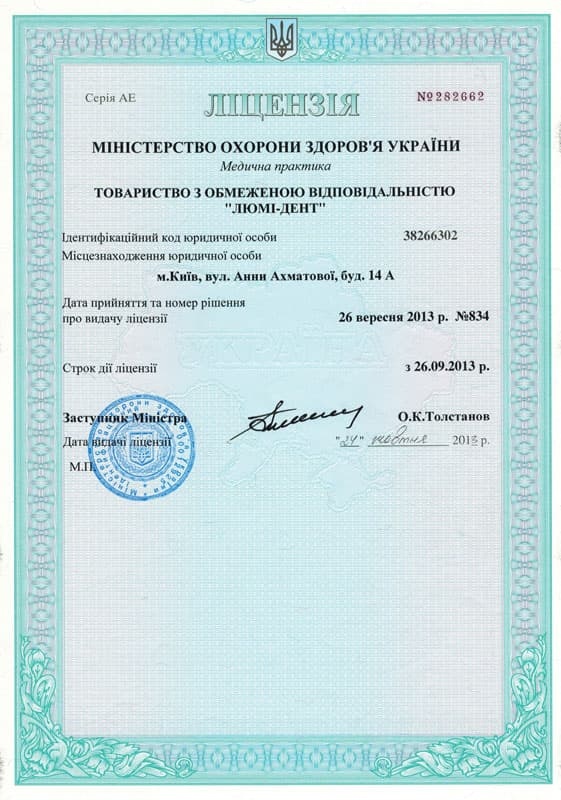 Лицензия Люми-Дент Лицензия стоматологии Киев