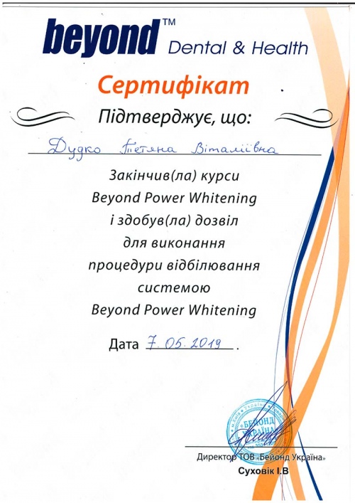 Сертификат по отбеливанию Beyond Power Whitening Дудко Т.В. Beyond Power Whitening 2019 год