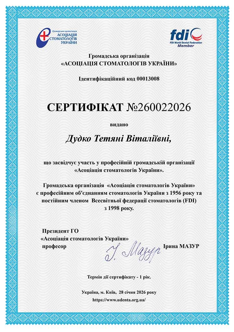 Дудко Т.В. - член Ассоциации стоматологов Украины Дудко Т.В. - член Ассоциации стоматологов Украины