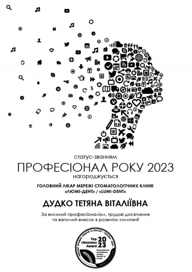 Дудко Татьяна Витальевна, Награда «Профессионал года 2023» от Награда Профессионал года 2023 Дудко Татьяна Витальевна