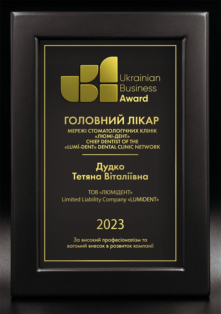 Дудко Татьяна Витальевна - Премия «Ukrainian Business Award 2023» - за высокий профессионализм и значимый вклад в развитие компании. Ukrainian Business Awards Дудко Татьяна Витальевна