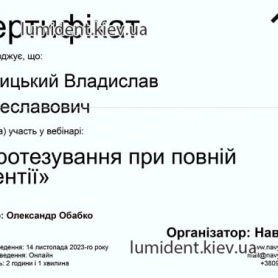 сертификат стоматолог-ортопед Корицкий Владислав Вячеславович