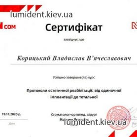 Стоматолог ортопед Корицкий Владислав Вячеславович сертификат
