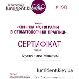 сертификат, стоматолог-ортодонт Кравченко Максим Юрьевич