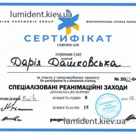 Стоматолог пародонтолог Дашковская Дарья, сертификат 