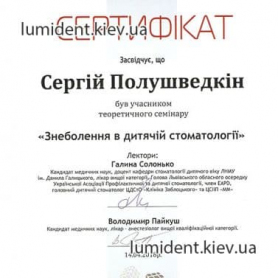 Врач Полушведкин Сергей, сертификат