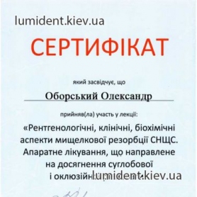 сертификат врач Оборский Александр