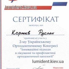 сертификат Коржев Руслан, стоматолог киев