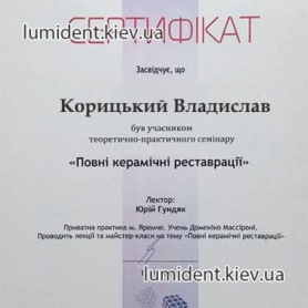 сертификат врач стоматолог-ортопед Корицкий Владислав