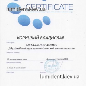 сертификат врач стоматолог-ортопед Корицкий Владислав
