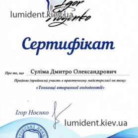 сертификат врач стоматолог терапевт Сулима Дмитрий Александрович