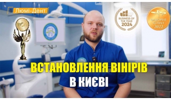 Стоматология «Люми-Дент» в Киеве Стоматология «Люми-Дент» в Киеве