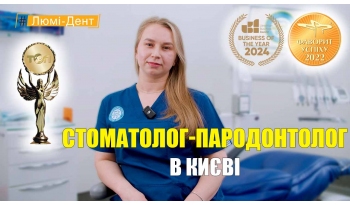 Стоматология «Люми-Дент» в Киеве Стоматология «Люми-Дент» в Киеве