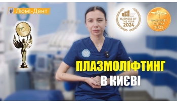 Стоматология «Люми-Дент» в Киеве Стоматология «Люми-Дент» в Киеве