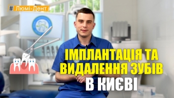 Имплантация и удаление зубов - Назаров Имплантация и удаление зубов - видео - Назаров