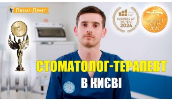 Стоматология «Люми-Дент» в Киеве Стоматология «Люми-Дент» в Киеве