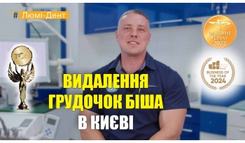 Стоматология «Люми-Дент» в Киеве Стоматология «Люми-Дент» в Киеве