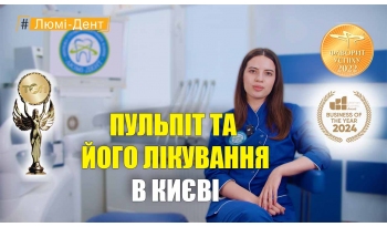 Стоматология «Люми-Дент» в Киеве Стоматология «Люми-Дент» в Киеве