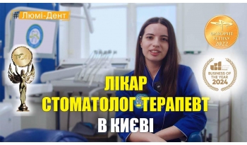 Стоматология «Люми-Дент» в Киеве Стоматология «Люми-Дент» в Киеве