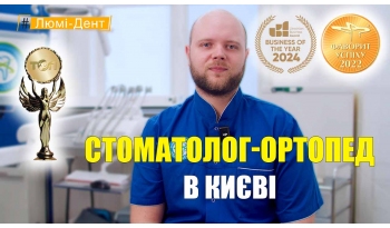 Стоматология «Люми-Дент» в Киеве Стоматология «Люми-Дент» в Киеве