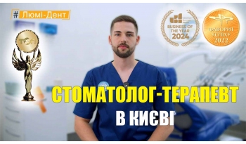 Стоматология «Люми-Дент» в Киеве Стоматология «Люми-Дент» в Киеве