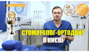 Стоматология «Люми-Дент» в Киеве Стоматология «Люми-Дент» в Киеве