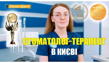 Стоматология «Люми-Дент» в Киеве Стоматология «Люми-Дент» в Киеве