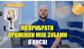 Стоматология «Люми-Дент» в Киеве Стоматология «Люми-Дент» в Киеве