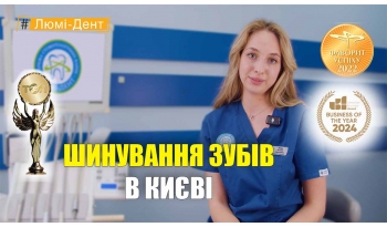 Стоматология «Люми-Дент» в Киеве Стоматология «Люми-Дент» в Киеве