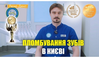 Стоматология «Люми-Дент» в Киеве Стоматология «Люми-Дент» в Киеве