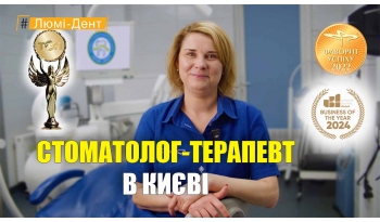 Стоматология «Люми-Дент» в Киеве Стоматология «Люми-Дент» в Киеве