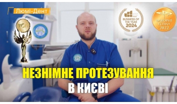 Стоматология «Люми-Дент» в Киеве Стоматология «Люми-Дент» в Киеве