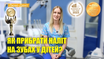 Биланенко Алина Николаевна - как убрать налет на зубах у детей Биланенко Алина - видео - как убрать налет на зубах у детей