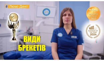 Стоматология «Люми-Дент» в Киеве Стоматология «Люми-Дент» в Киеве