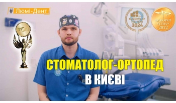 Стоматология «Люми-Дент» в Киеве Стоматология «Люми-Дент» в Киеве