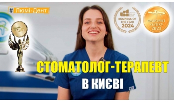 Стоматология «Люми-Дент» в Киеве Стоматология «Люми-Дент» в Киеве