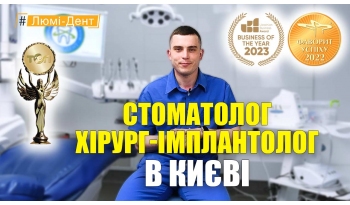 Стоматология «Люми-Дент» в Киеве Стоматология «Люми-Дент» в Киеве